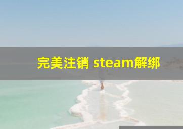 完美注销 steam解绑